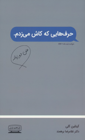 کتاب حرف‌هایی که کاش می‌زدم اثر کیتلین کلی 1404