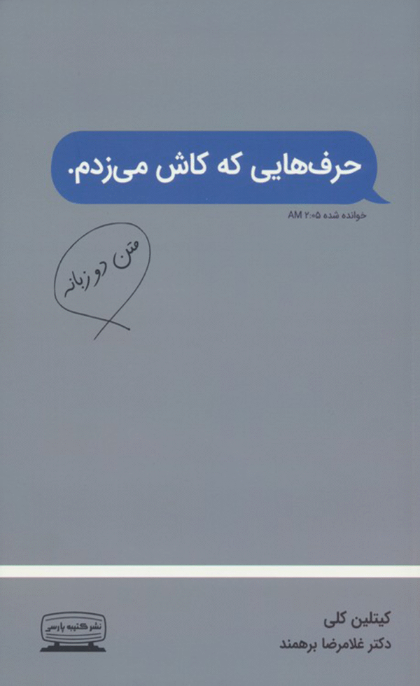 کتاب حرف‌هایی که کاش می‌زدم اثر کیتلین کلی 1404