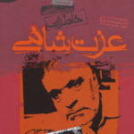 کتاب خاطرات عزت شاهی اثر محسن کاظمی 1404