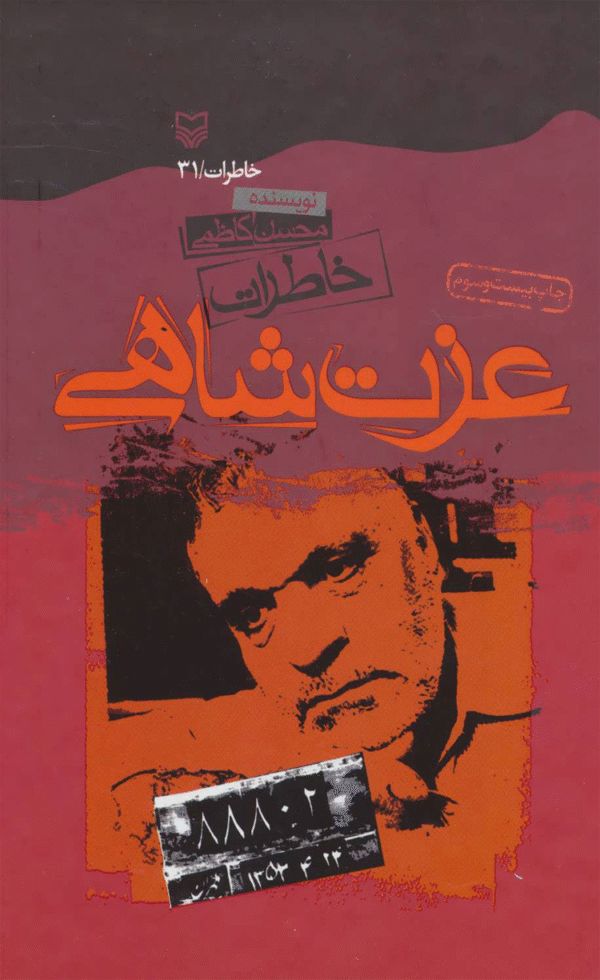 کتاب خاطرات عزت شاهی اثر محسن کاظمی 1404