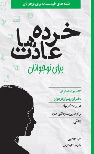 کتاب خرده عادت‌ها برای نوجوانان اثر کیت گلادین 1404