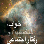 کتاب خواب شخصیت و رفتار اجتماعی اثر زلاتان کریژان 1404