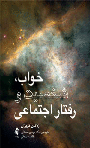 کتاب خواب شخصیت و رفتار اجتماعی اثر زلاتان کریژان 1404