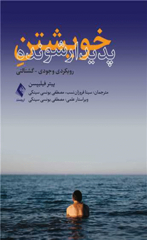 کتاب خویشتن پدیدارشونده رویکردی وجودی_گشتالتی اثر پیتر فیلیپسن 1404