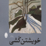 کتاب خویشتن‌کشی اثر برنهارد شلینک 1404