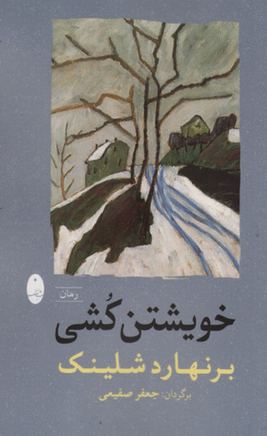 کتاب خویشتن‌کشی اثر برنهارد شلینک 1404