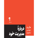 کتاب درباره ی مدیریت خود اثر هاروارد بیزینس ریویو 1404