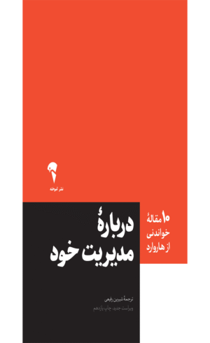 کتاب درباره ی مدیریت خود اثر هاروارد بیزینس ریویو 1404
