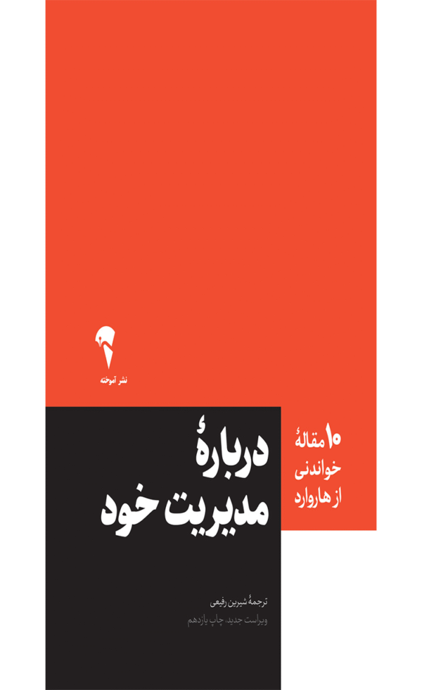 کتاب درباره ی مدیریت خود اثر هاروارد بیزینس ریویو 1404
