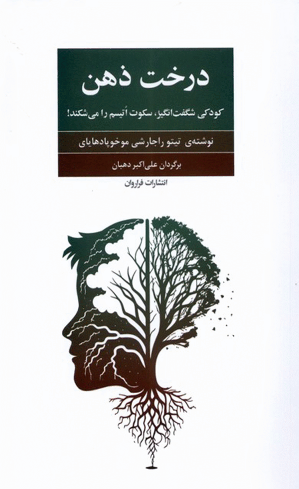 کتاب درخت ذهن اثر تیتو راجارشی موخودپادهایای 1404