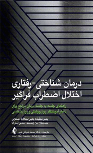 کتاب درمان شناختی رفتاری اختلال اضطراب فراگیر 1404