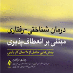 کتاب درمان شناختی رفتاری مبتنی بر انعطاف پذیری اثر ویندی درایدن 1404