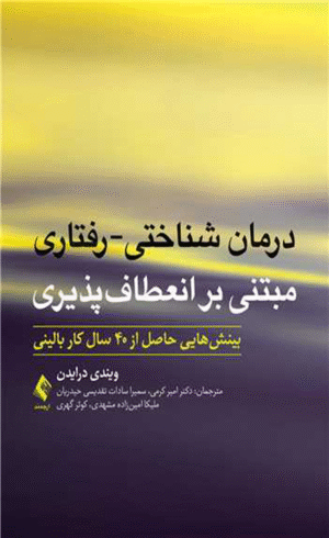 کتاب درمان شناختی رفتاری مبتنی بر انعطاف پذیری اثر ویندی درایدن 1404
