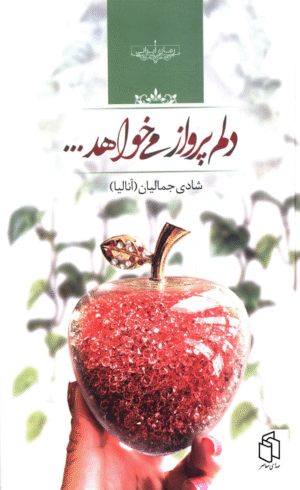 کتاب دلم پرواز می خواهد اثر شادی جمالیان 1404