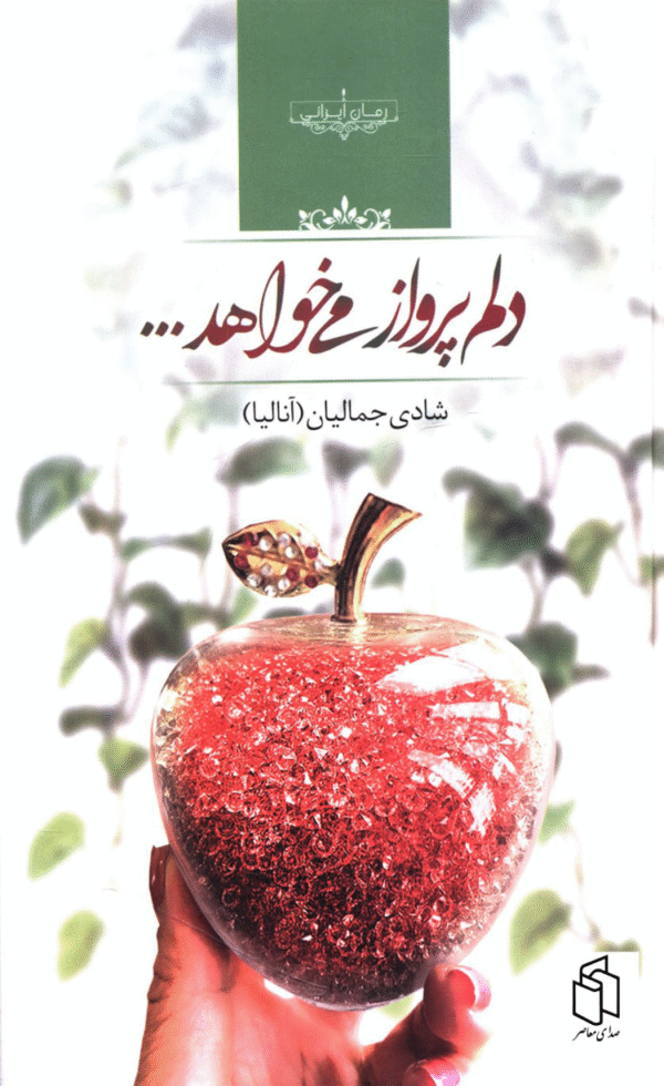 کتاب دلم پرواز می خواهد اثر شادی جمالیان 1404