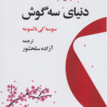 کتاب دنیای سه گوش اثر ناتسومه سوسه کی 1404