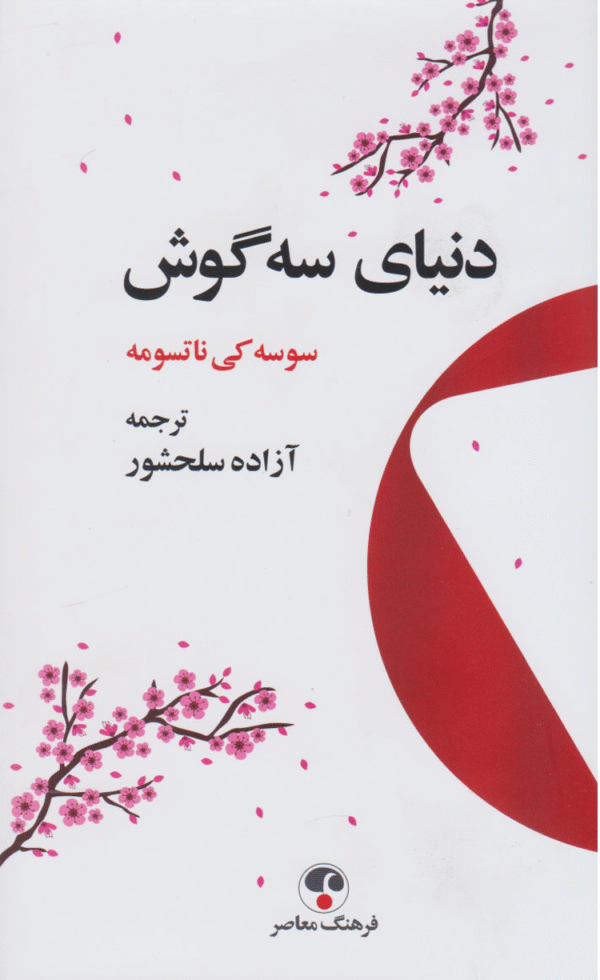 کتاب دنیای سه گوش اثر ناتسومه سوسه کی 1404