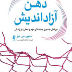 کتاب ذهن آزاد اندیش اثر استیو سی. هیز 1404