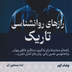 کتاب رازهای روانشناسی تاریک اثر ویلیام کوپر 1404