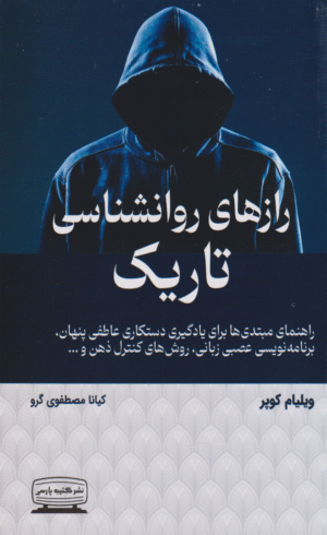 کتاب رازهای روانشناسی تاریک اثر ویلیام کوپر 1404