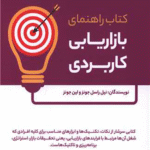 کتاب راهنمای بازاریابی کاربردی اثر نیل را سل جونز 1404