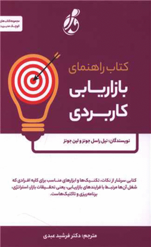 کتاب راهنمای بازاریابی کاربردی اثر نیل را سل جونز 1404