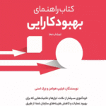 کتاب راهنمای بهبود کارایی اثر فیلیپ هولمن 1404