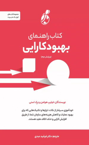 کتاب راهنمای بهبود کارایی اثر فیلیپ هولمن 1404