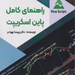 کتاب راهنمای کامل پاین‌ اسکریپت اثر پریسا بهره بر 1404