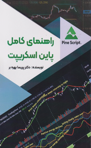 کتاب راهنمای کامل پاین‌ اسکریپت اثر پریسا بهره بر 1404