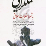 کتاب رساله‌ای در تبیین: عملگرایی به شرط عقلانیت اخلاقی اثر غلامرضا خاکی 1404