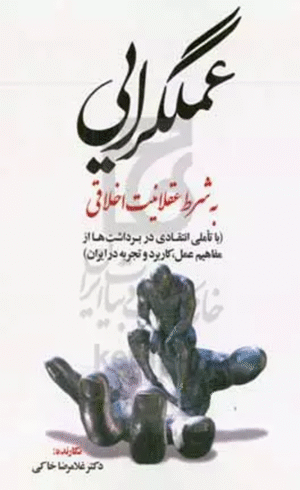 کتاب رساله‌ای در تبیین: عملگرایی به شرط عقلانیت اخلاقی اثر غلامرضا خاکی 1404