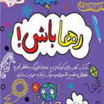 کتاب رها باش ! اثر دکتر شِری کومز 1404