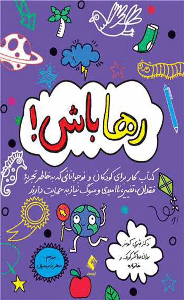کتاب رها باش ! اثر دکتر شِری کومز 1404