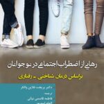 کتاب رهایی از اضطراب اجتماعی در نوجوانان اثر فاطمه قاسمی نیایی 1404