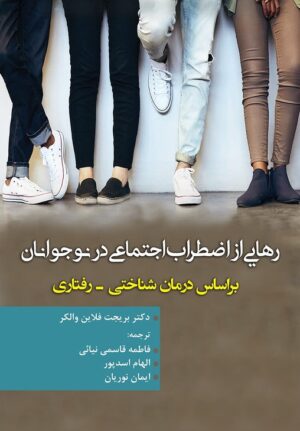 کتاب رهایی از اضطراب اجتماعی در نوجوانان اثر فاطمه قاسمی نیایی 1404