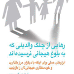 کتاب رهایی از چنگ والدینی که به بلوغ هیجانی نرسیده اند 1404