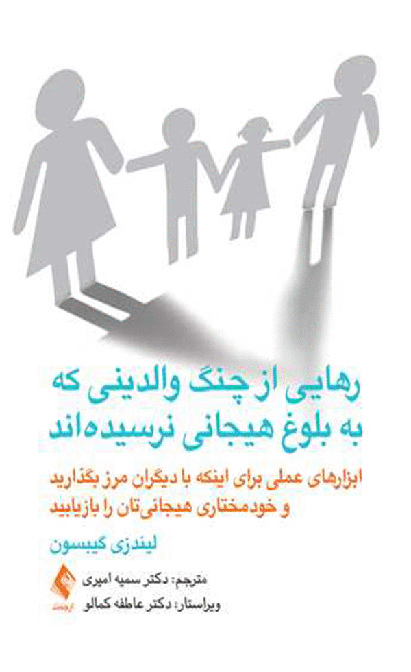 کتاب رهایی از چنگ والدینی که به بلوغ هیجانی نرسیده اند 1404