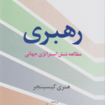 کتاب رهبری اثر هنری کیسینجر 1404