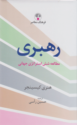 کتاب رهبری اثر هنری کیسینجر 1404