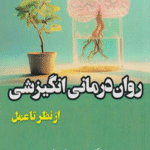 کتاب روان درمانی انگیزشی اثر حسین صاحبدل 1404