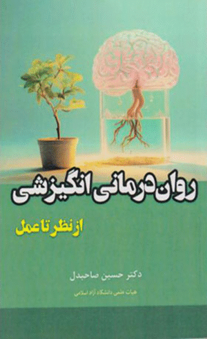 کتاب روان درمانی انگیزشی اثر حسین صاحبدل 1404