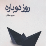 کتاب روز دوباره اثر مریم عرفانی 1404