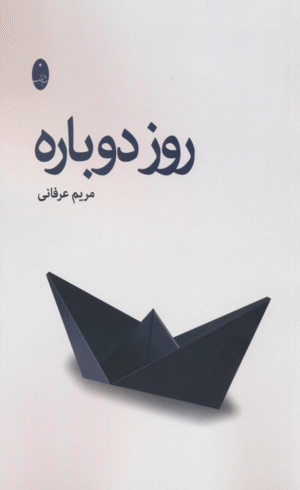 کتاب روز دوباره اثر مریم عرفانی 1404