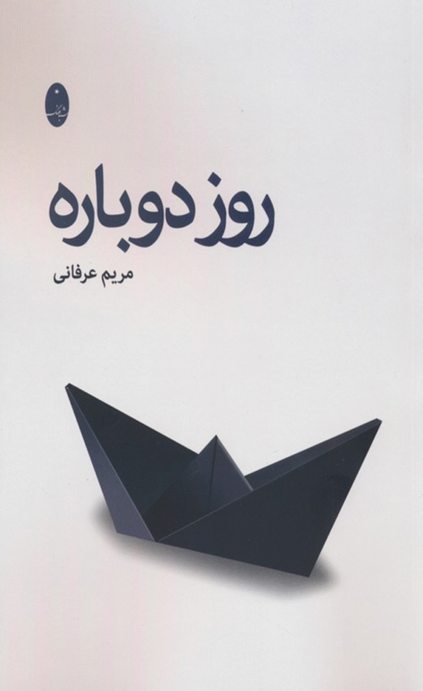 کتاب روز دوباره اثر مریم عرفانی 1404