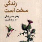 کتاب زندگی سخت است اثر کی رن ستیا 1404
