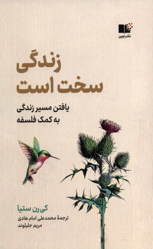 کتاب زندگی سخت است اثر کی رن ستیا 1404