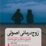 کتاب زوج درمانی اصولی اثر جودیت پی لویت 1404