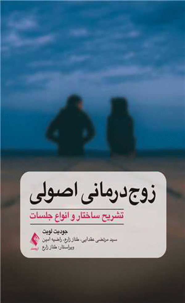 کتاب زوج درمانی اصولی اثر جودیت پی لویت 1404