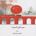 کتاب سانشیرو اثر ناتسومه سوسه کی 1404
